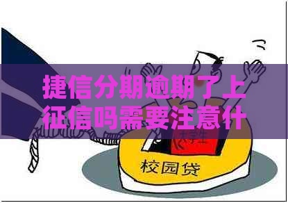 捷信分期逾期了上吗需要注意什么