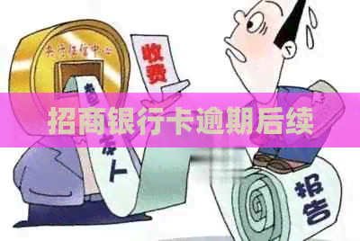 招商银行卡逾期后续
