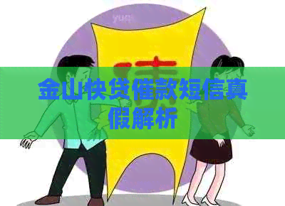 金山快贷催款短信真假解析