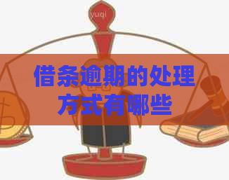 借条逾期的处理方式有哪些
