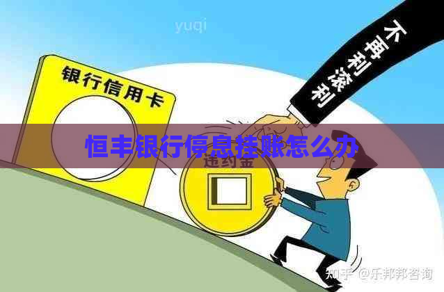恒丰银行停息挂账怎么办