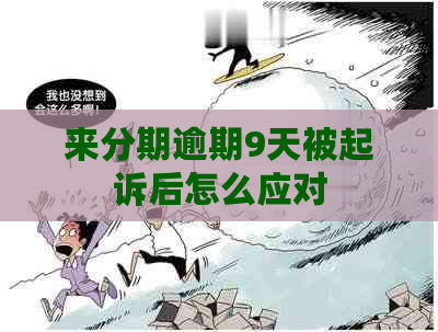 来分期逾期9天被起诉后怎么应对