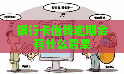 银行卡借钱逾期会有什么后果