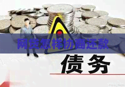 网贷怎样协商还款