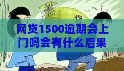 网贷1500逾期会上门吗会有什么后果