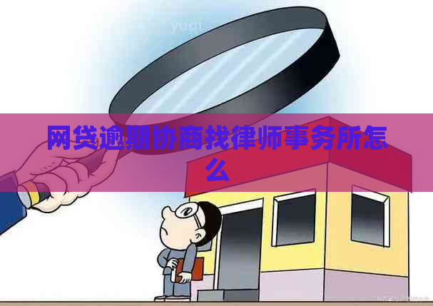 网贷逾期协商找怎么