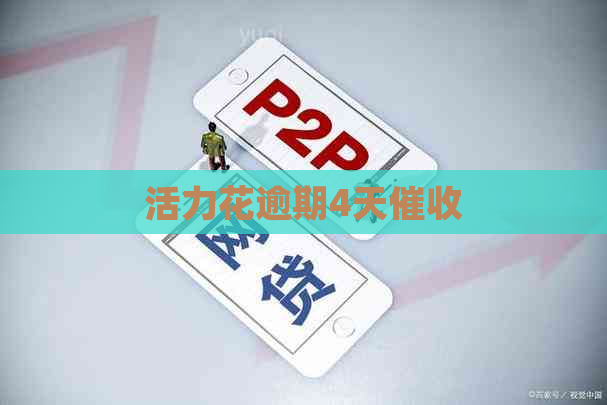 活力花逾期4天