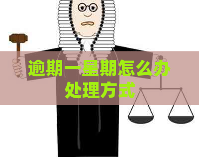 逾期一星期怎么办处理方式