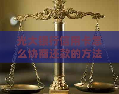 光大银行信用卡怎么协商还款的方法和技巧