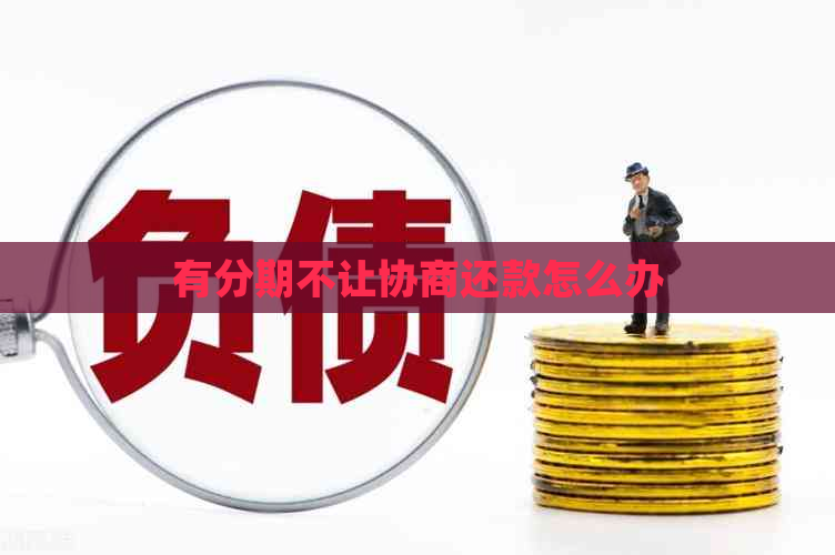 有分期不让协商还款怎么办