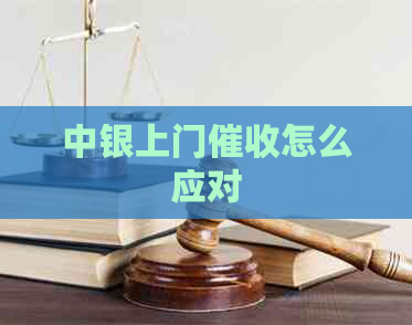 中银上门怎么应对