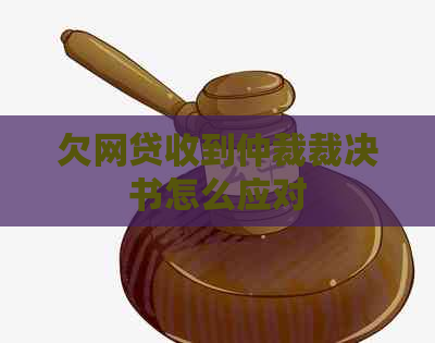 欠网贷收到仲裁裁决书怎么应对