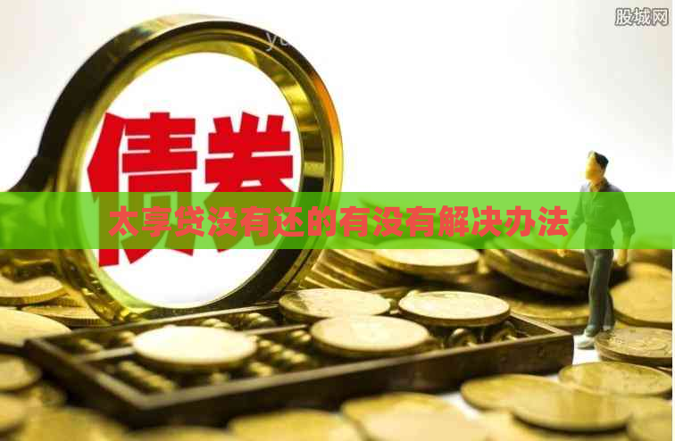 太享贷没有还的有没有解决办法
