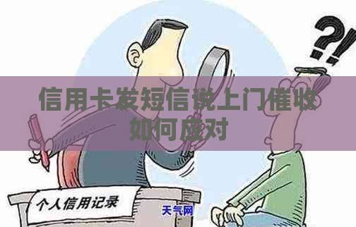 信用卡发短信说上门如何应对