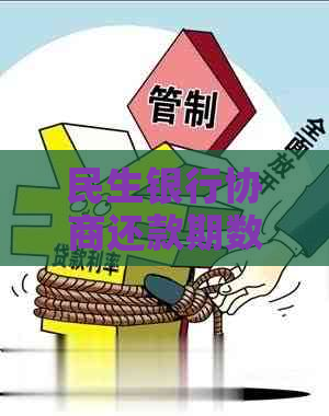 民生银行协商还款期数有哪些选择