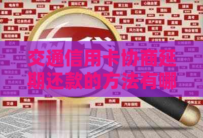 交通信用卡协商延期还款的方法有哪些