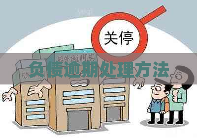 负债逾期处理方法