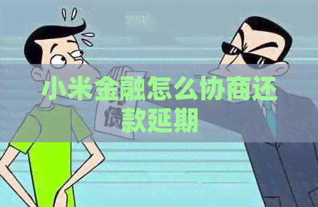 小米金融怎么协商还款延期