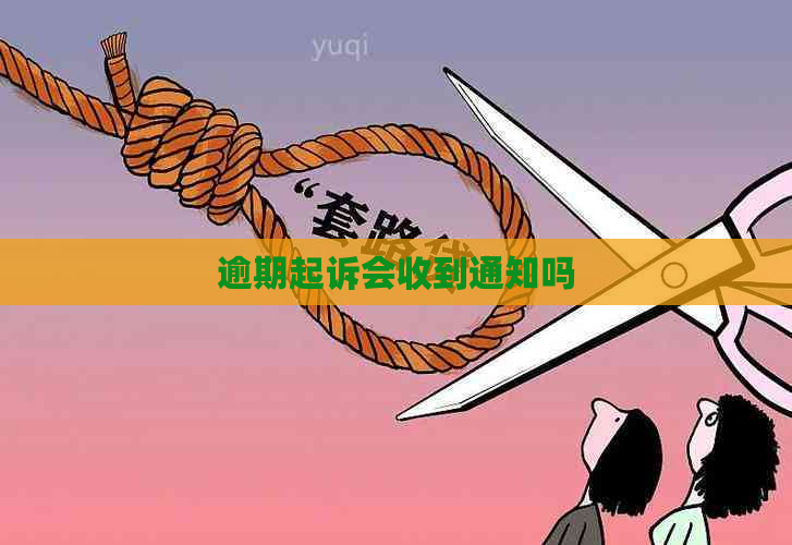 逾期起诉会收到通知吗