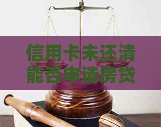 信用卡未还清能否申请房贷？