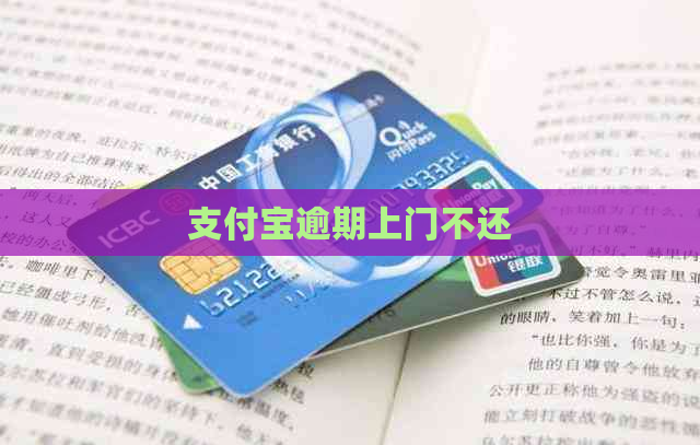 支付宝逾期上门不还