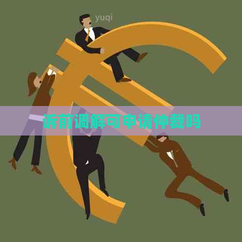 诉前调解可申请仲裁吗