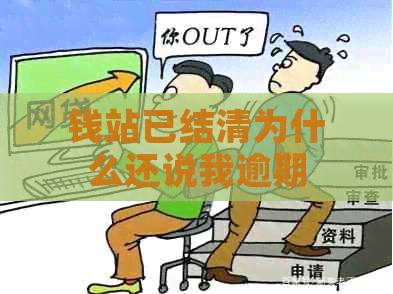钱站已结清为什么还说我逾期