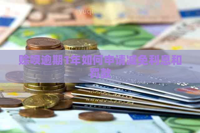 赊呗逾期1年如何申请减免利息和罚款