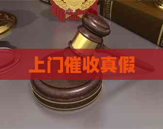 上门真假