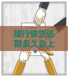 建行快贷逾期多久会上影响多大