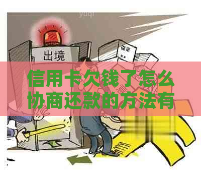 信用卡欠钱了怎么协商还款的方法有哪些