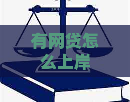 有网贷怎么上岸