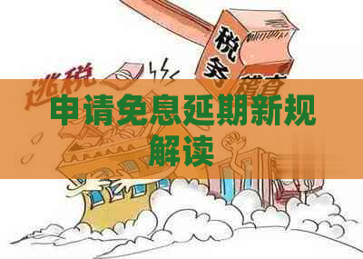申请免息延期新规解读