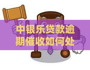中银乐贷款逾期如何处理