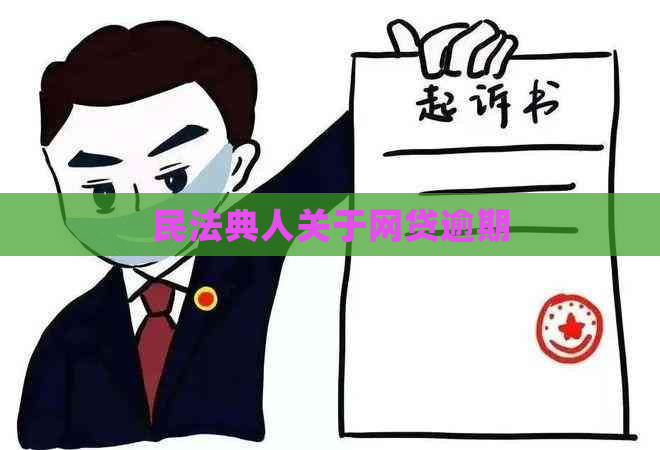 民法典人关于网贷逾期