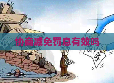 协商减免罚息有效吗