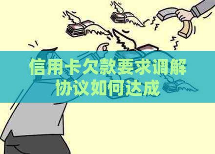 信用卡欠款要求调解协议如何达成