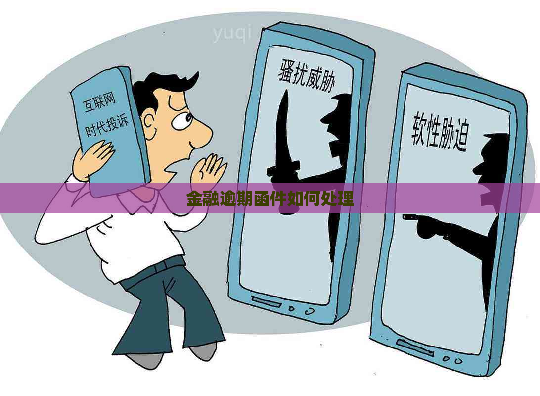 金融逾期函件如何处理