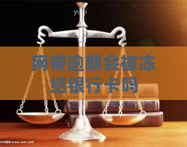 网带逾期会被冻结银行卡吗