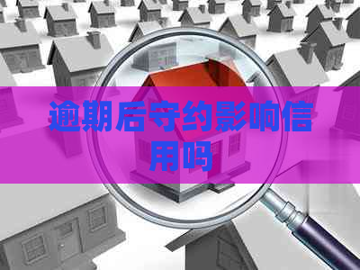 逾期后守约影响信用吗