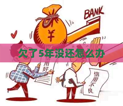 欠了5年没还怎么办