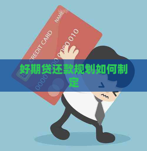 好期贷还款规划如何制定