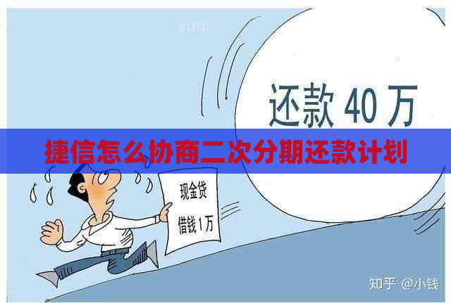 捷信怎么协商二次分期还款计划
