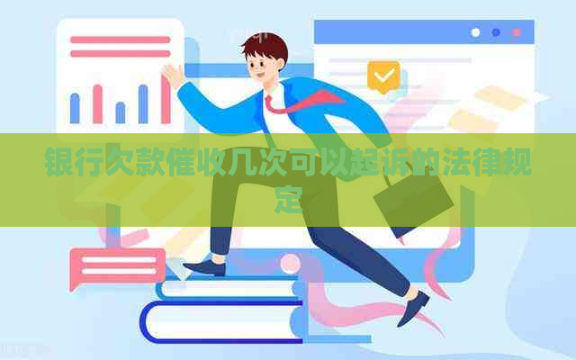 银行欠款几次可以起诉的法律规定