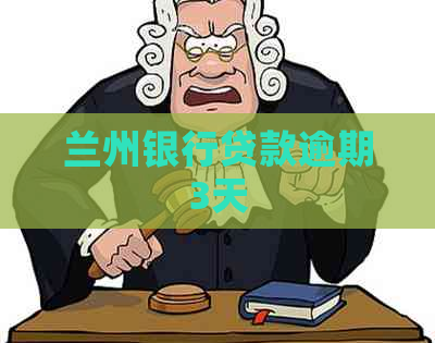 兰州银行贷款逾期3天