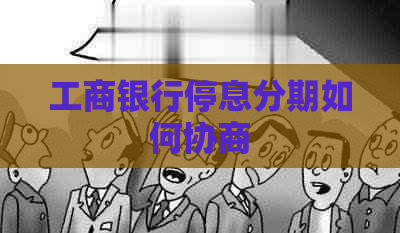 工商银行停息分期如何协商