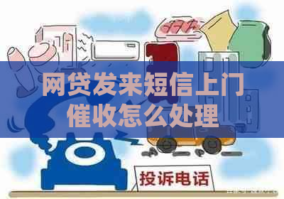 网贷发来短信上门怎么处理