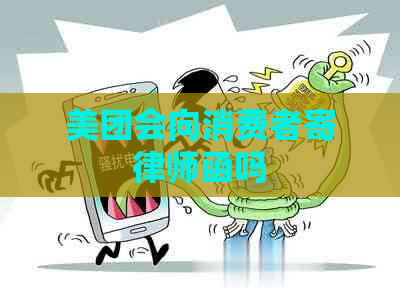美团会向消费者寄律师函吗
