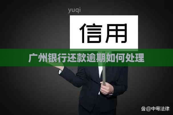 广州银行还款逾期如何处理
