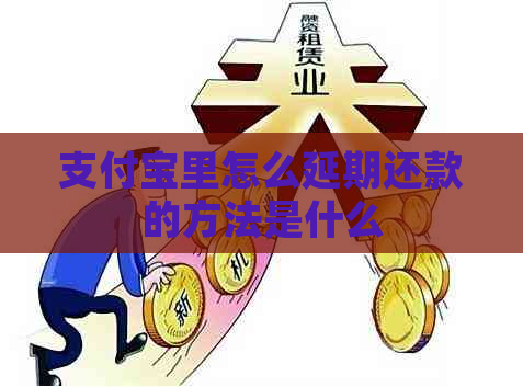 支付宝里怎么延期还款的方法是什么